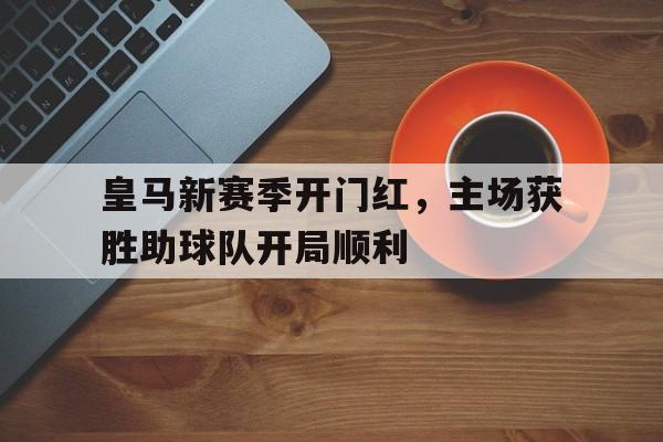 宝威体育bvty-皇马新赛季球员名单